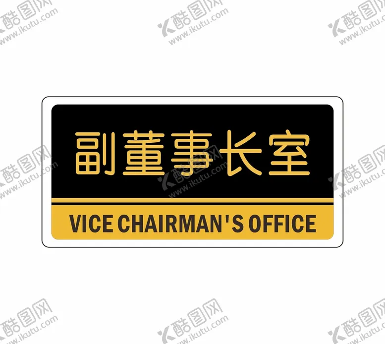 编号：96295601292031318102【酷图网】源文件下载-副董事长室
