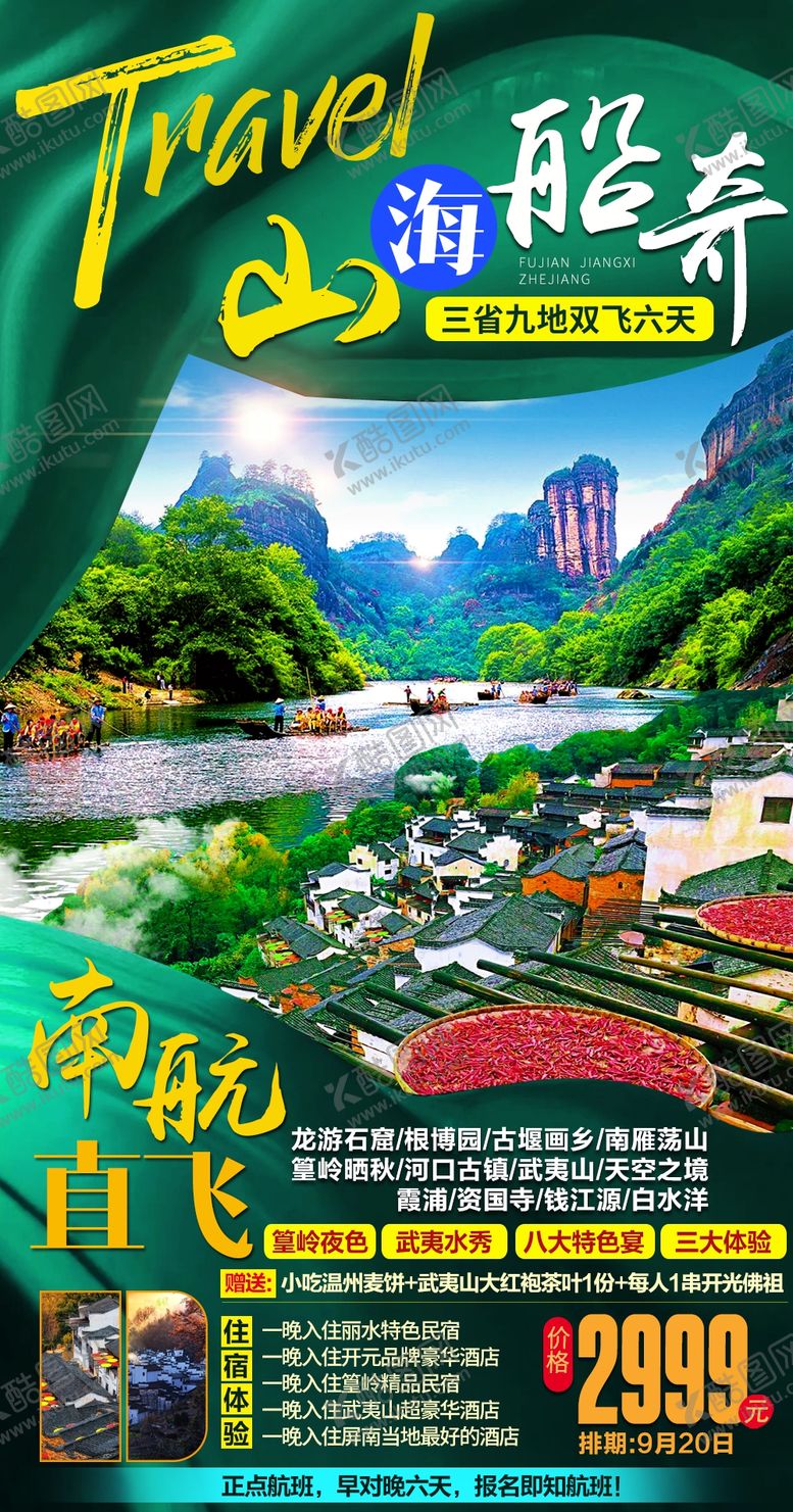 编号：77337907140213231044【酷图网】源文件下载-江西旅游海报