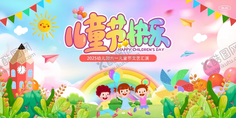 编号：99852206292340111600【酷图网】源文件下载-儿童节快乐