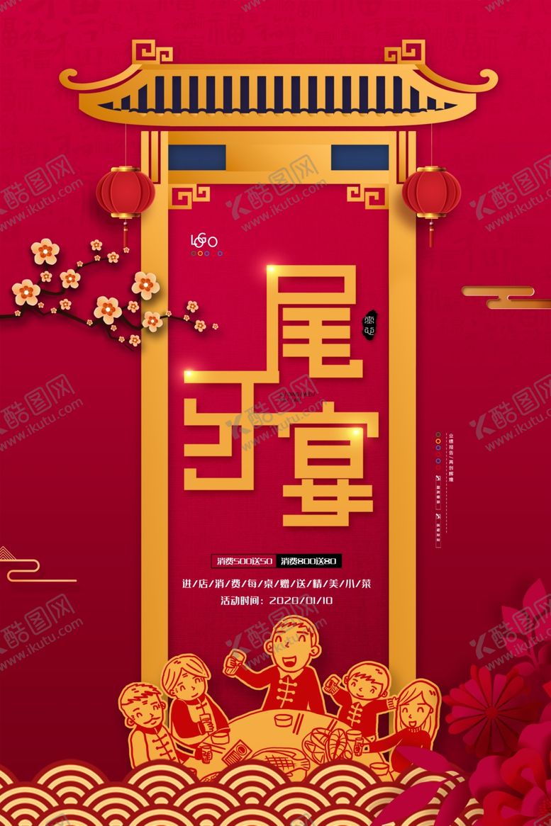 编号：66912410270951069855【酷图网】源文件下载-年夜饭美食尾牙宴新年