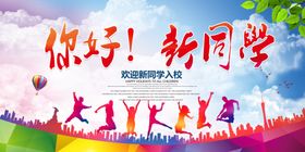 地产开学季礼品你好新同学活动海报