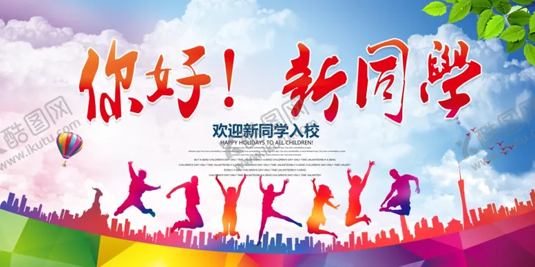 编号：30982006261358062046【酷图网】源文件下载-你好新同学校园开学季海报设计