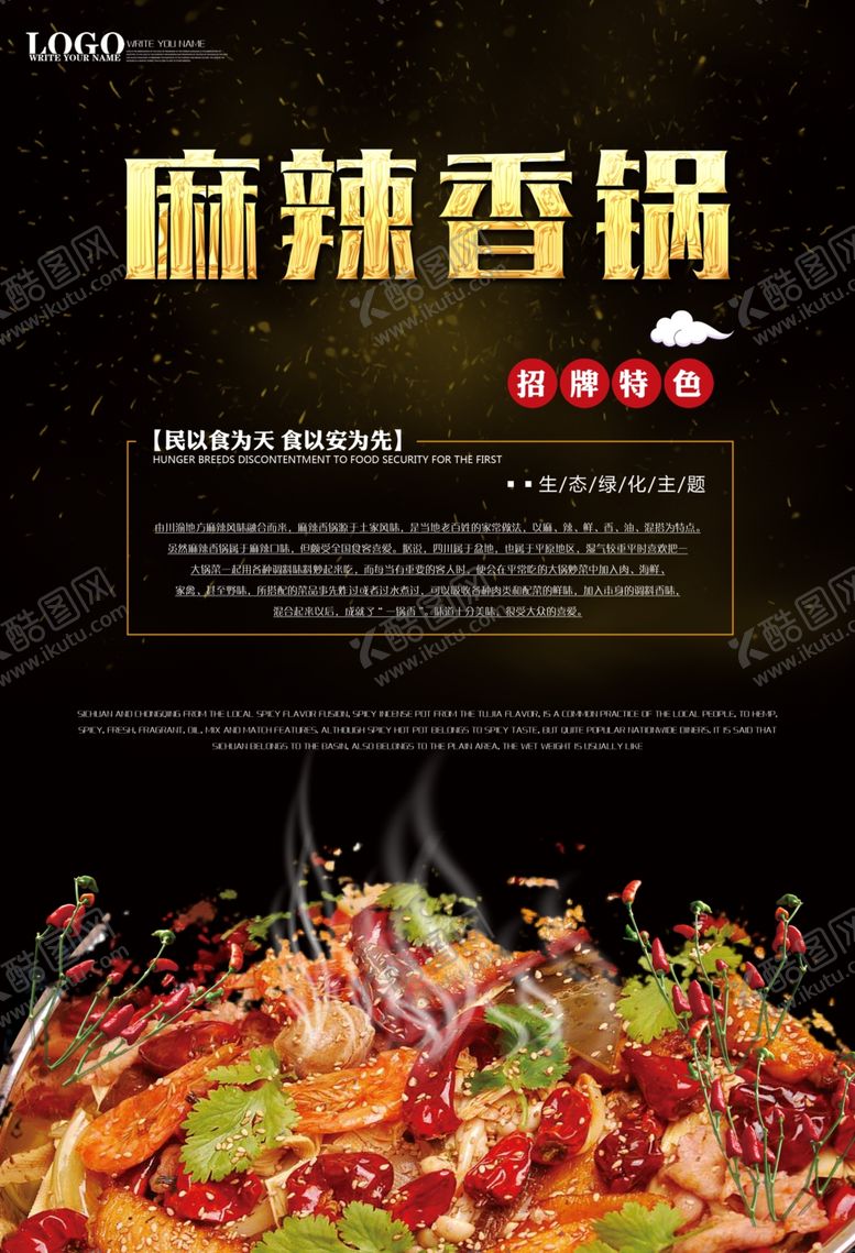 编号：66943509160151086346【酷图网】源文件下载-麻辣香锅