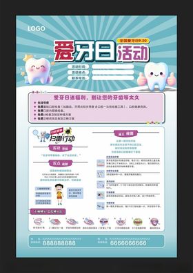 爱牙日活动宣传海报