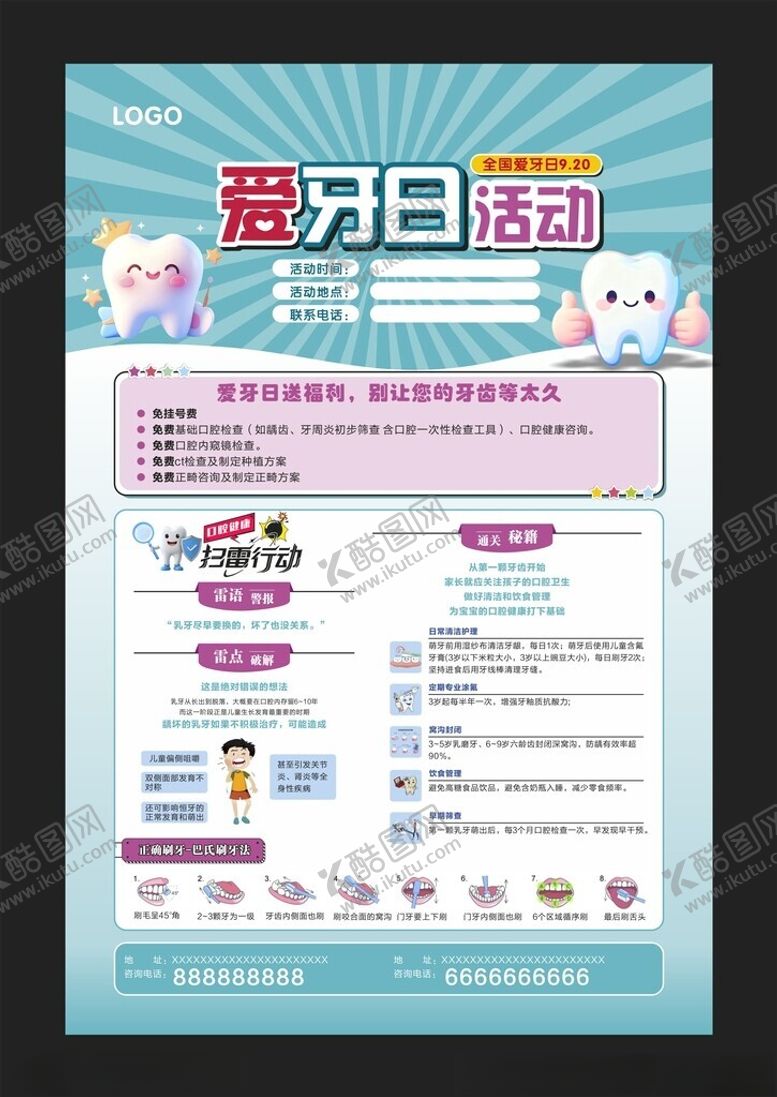 编号：38392411021140574143【酷图网】源文件下载-爱牙日活动宣传海报
