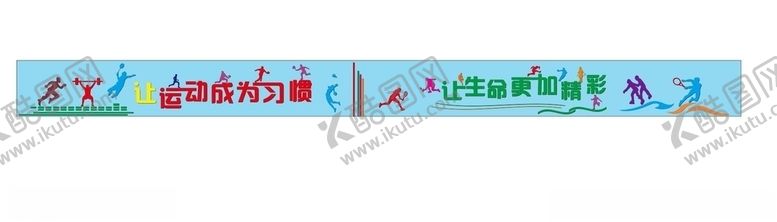 编号：18318207140408538573【酷图网】源文件下载-运动文化墙
