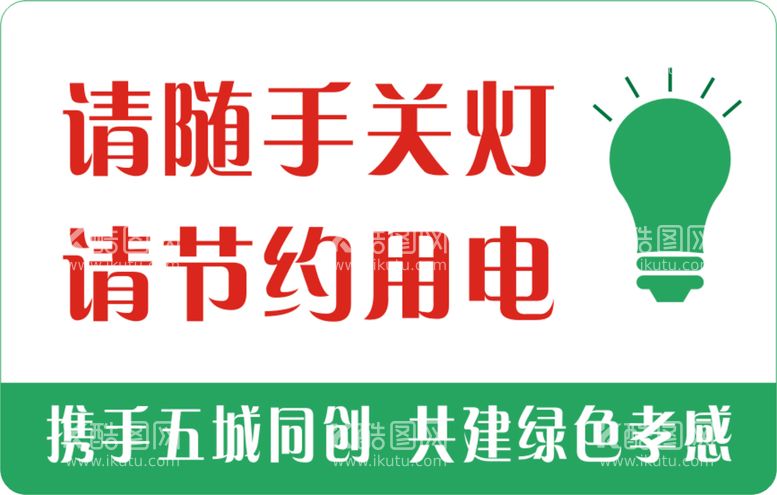 编号：31638111111920289589【酷图网】源文件下载-节约用电