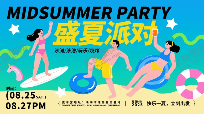 编号：73436609022205067598【酷图网】源文件下载-文旅盛夏派对夏日活动主画面