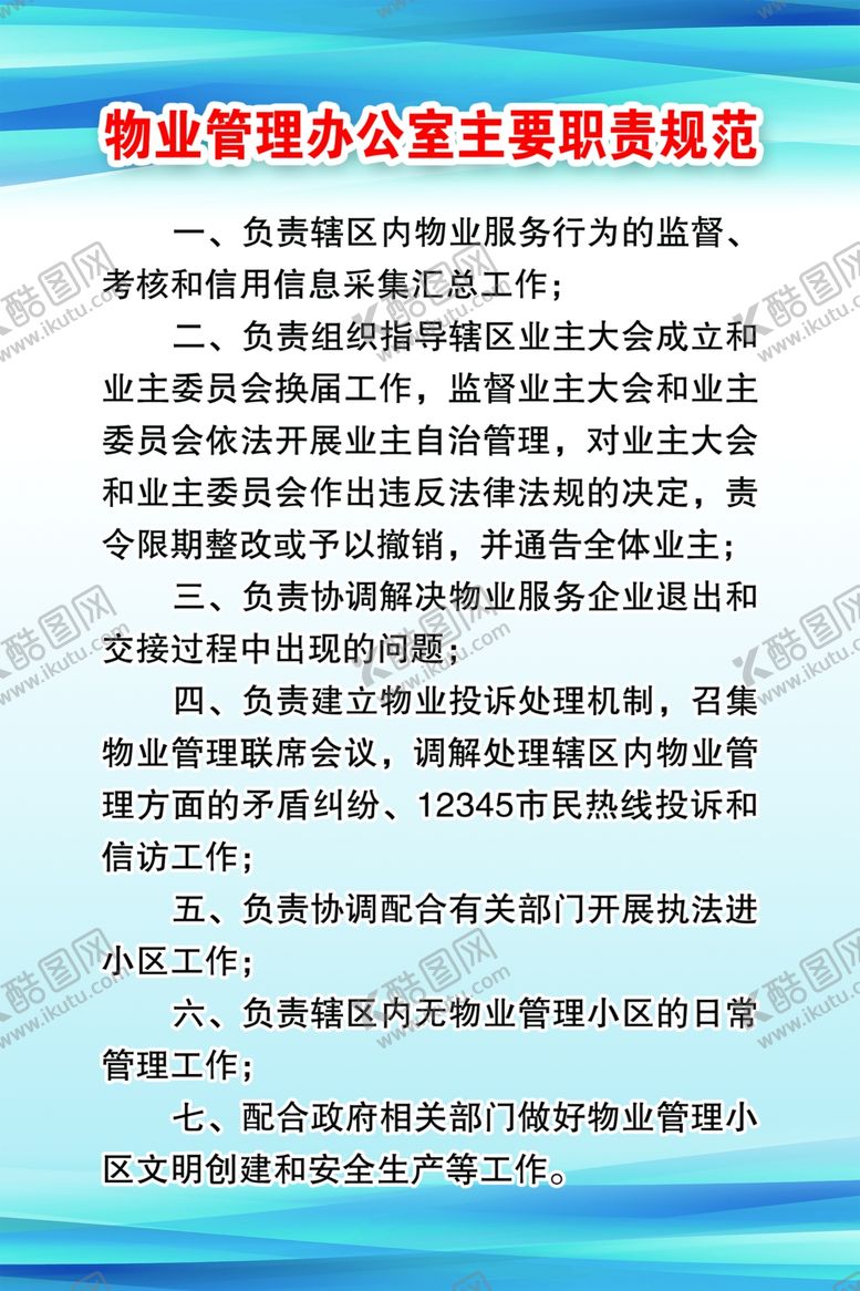 编号：94341310030320256954【酷图网】源文件下载-物业管理办公室主要职责规范