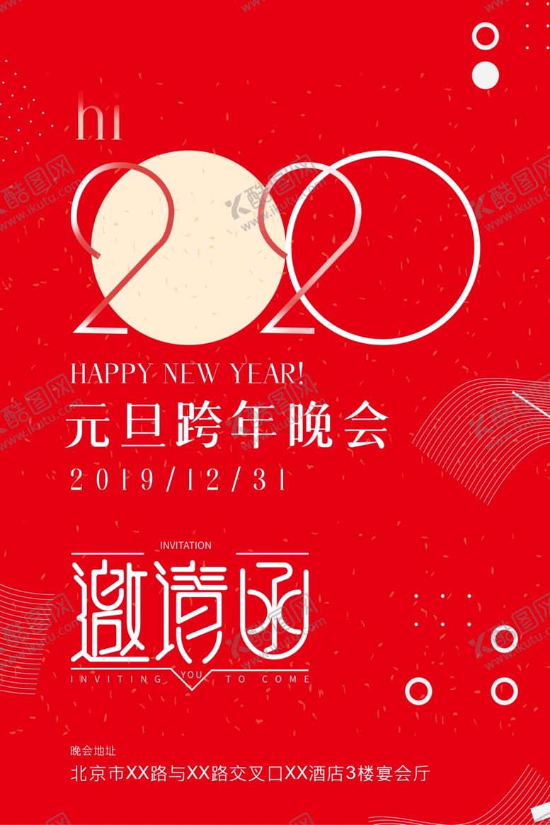 编号：92989110060332511558【酷图网】源文件下载-元旦跨年晚会邀请函