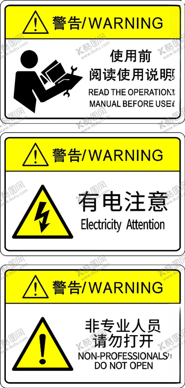 编号：91955001302217438915【酷图网】源文件下载-警示不干胶
