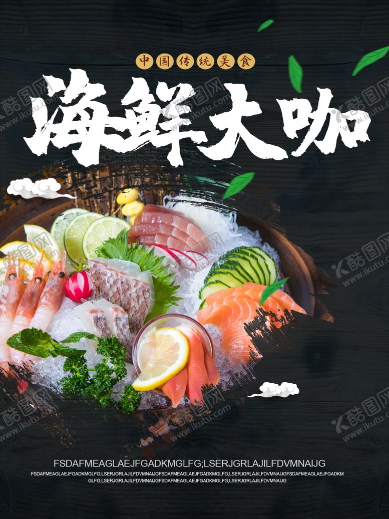 编号：77317610100639575956【酷图网】源文件下载-海鲜大咖