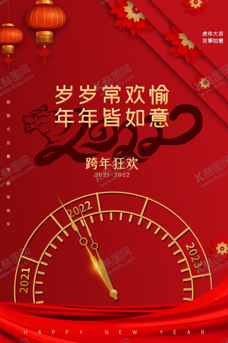 编号：91464501302058102446【酷图网】源文件下载-元旦海报