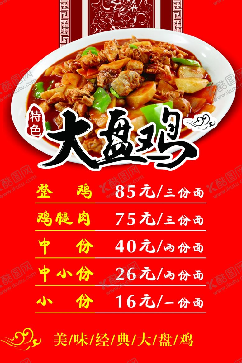 编号：68988909251122221511【酷图网】源文件下载-大盘鸡