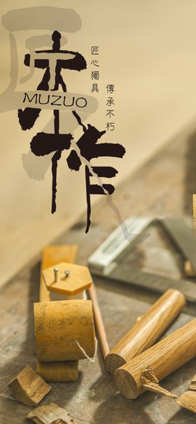 匠心海报工匠精神工匠素材