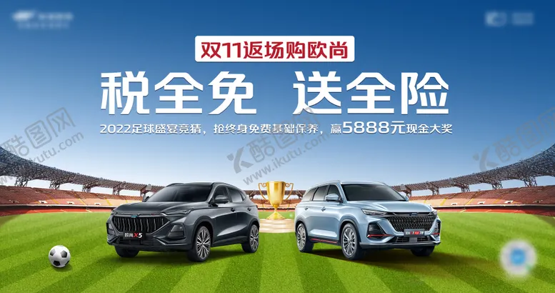 编号：95094411290610179761【酷图网】源文件下载-世界杯营销海报
