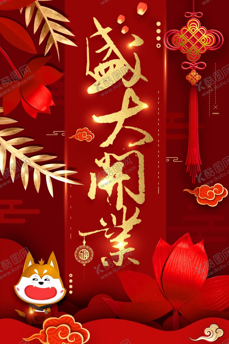 编号：86160004171941386539【酷图网】源文件下载-盛大开业