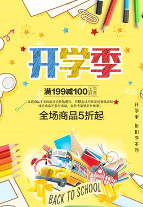 开学季幼儿园啦校展板