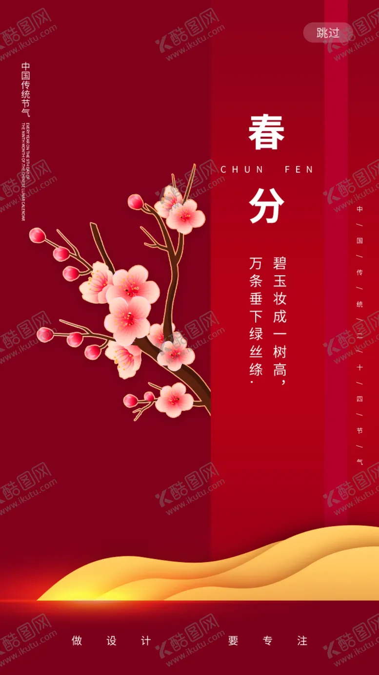 编号：72816304302000514990【酷图网】源文件下载-春分