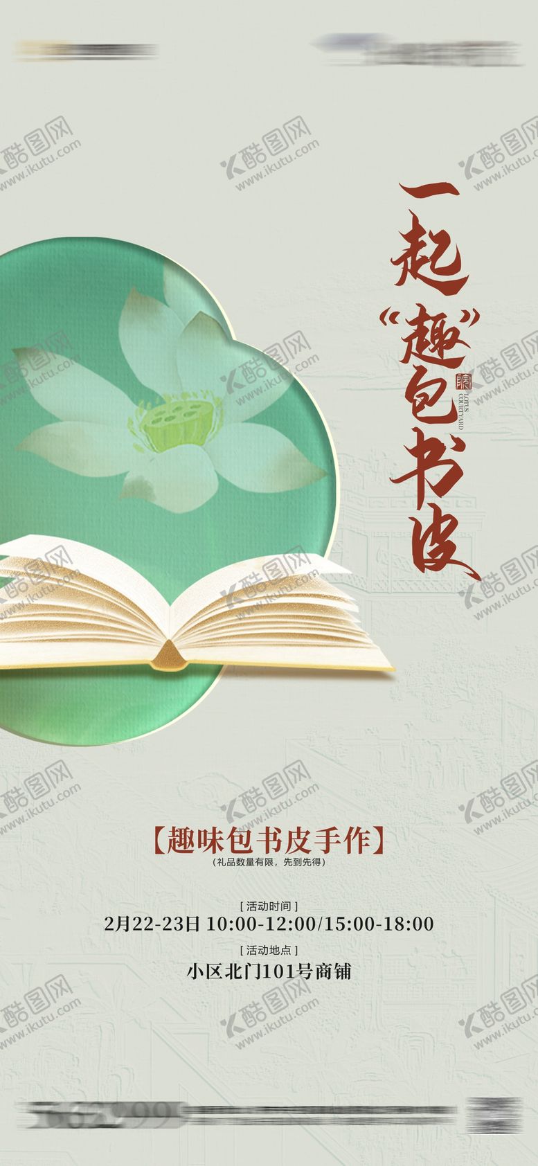 编号：85292109180503479991【酷图网】源文件下载-包书皮活动海报