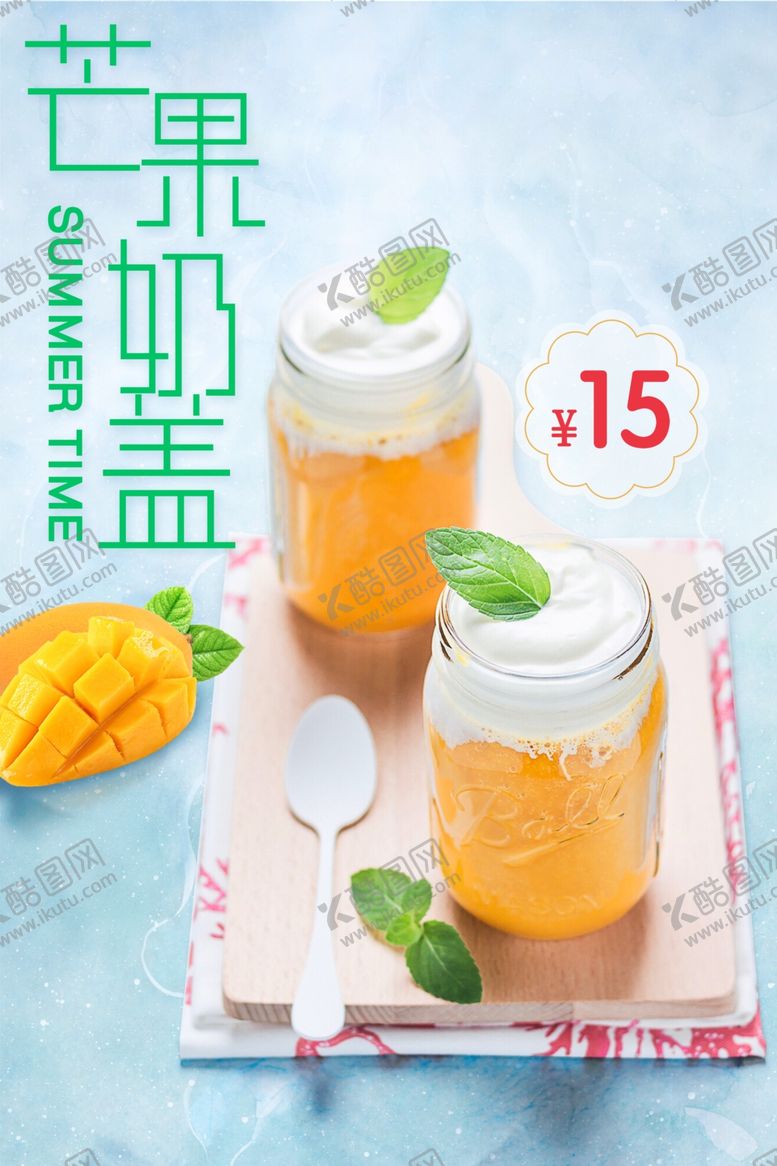 编号：59412409201508559827【酷图网】源文件下载-芒果汁芒果奶盖奶茶图片