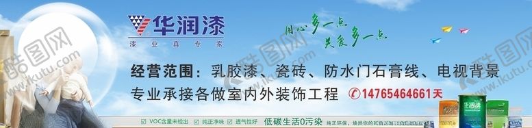 编号：75754110030117135730【酷图网】源文件下载-华润漆广告