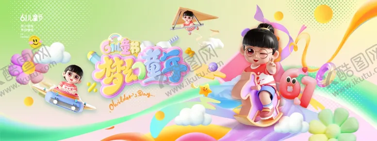 编号：66601706292330136316【酷图网】源文件下载-六一儿童节展板