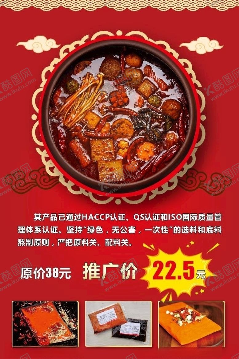 编号：27650005122222099339【酷图网】源文件下载-火锅底料广告