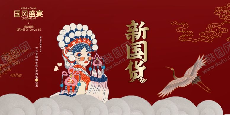 编号：16365609272040373358【酷图网】源文件下载-新国货零售大会创意宣传展板