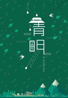 清明节下雨