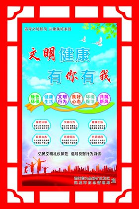 文明健康有你有我