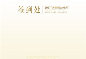 签到处
