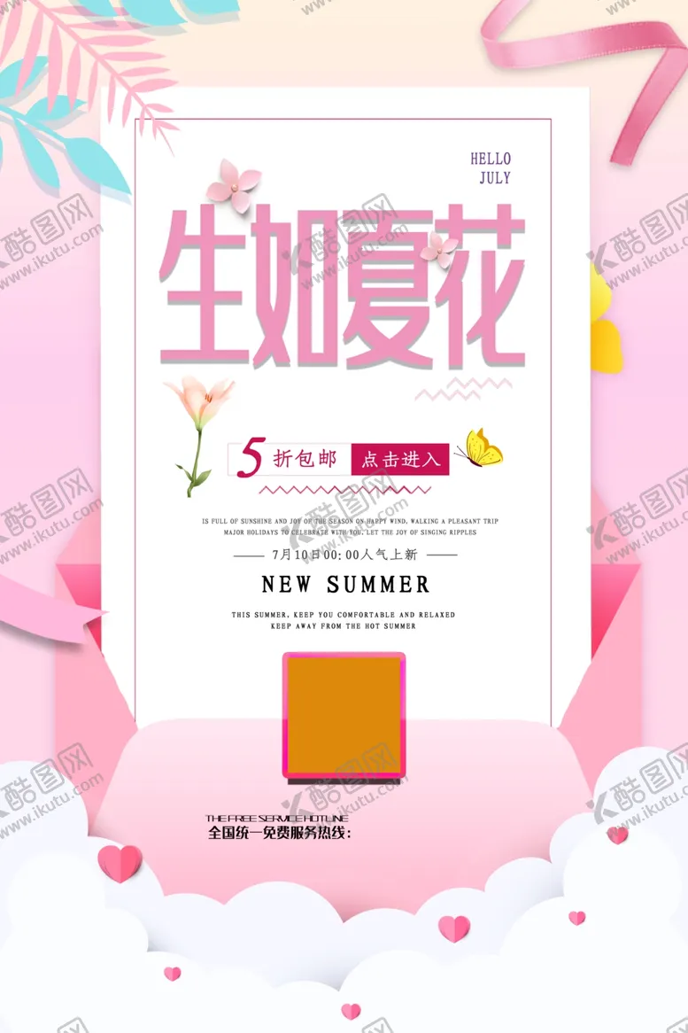 编号：91056307010802099694【酷图网】源文件下载-夏日上新促销活动宣传海报素材