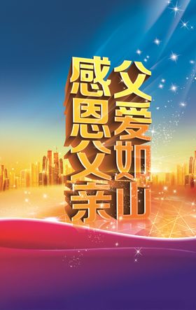 父亲节海报
