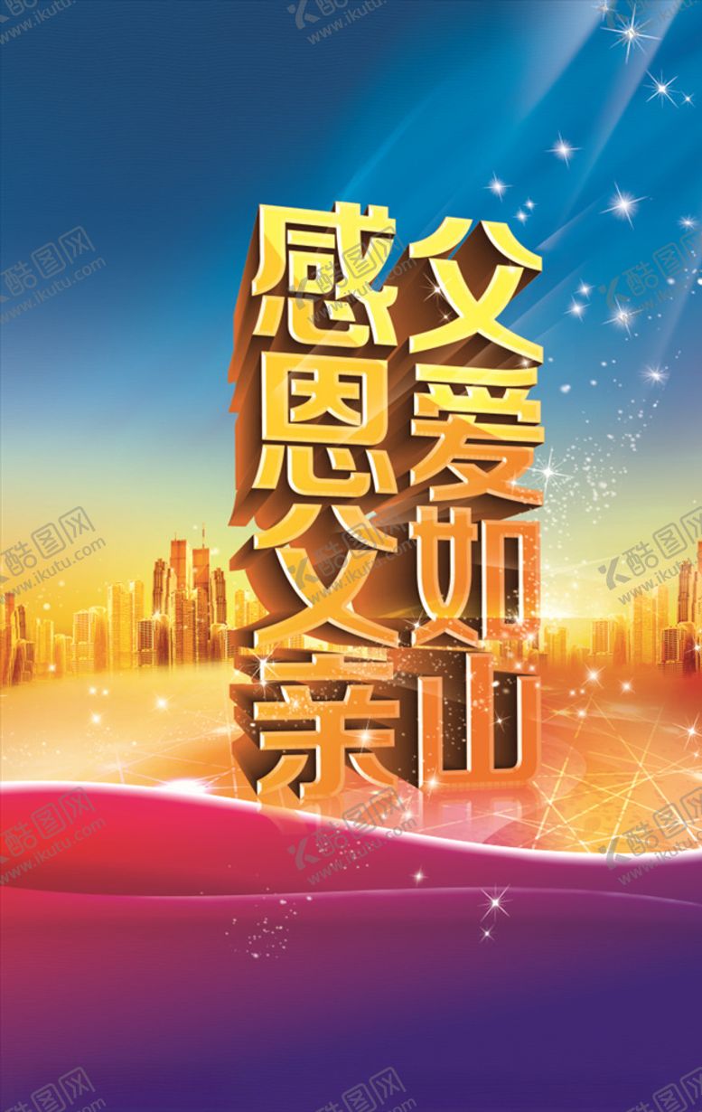 编号：43379605151955493965【酷图网】源文件下载-父亲节海报