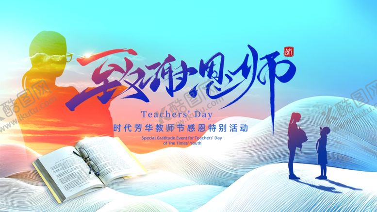 编号：54964010120036057411【酷图网】源文件下载-致敬我的恩师