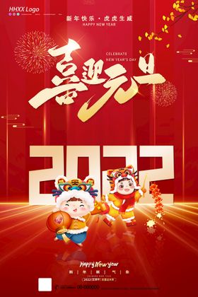 喜迎新年海报