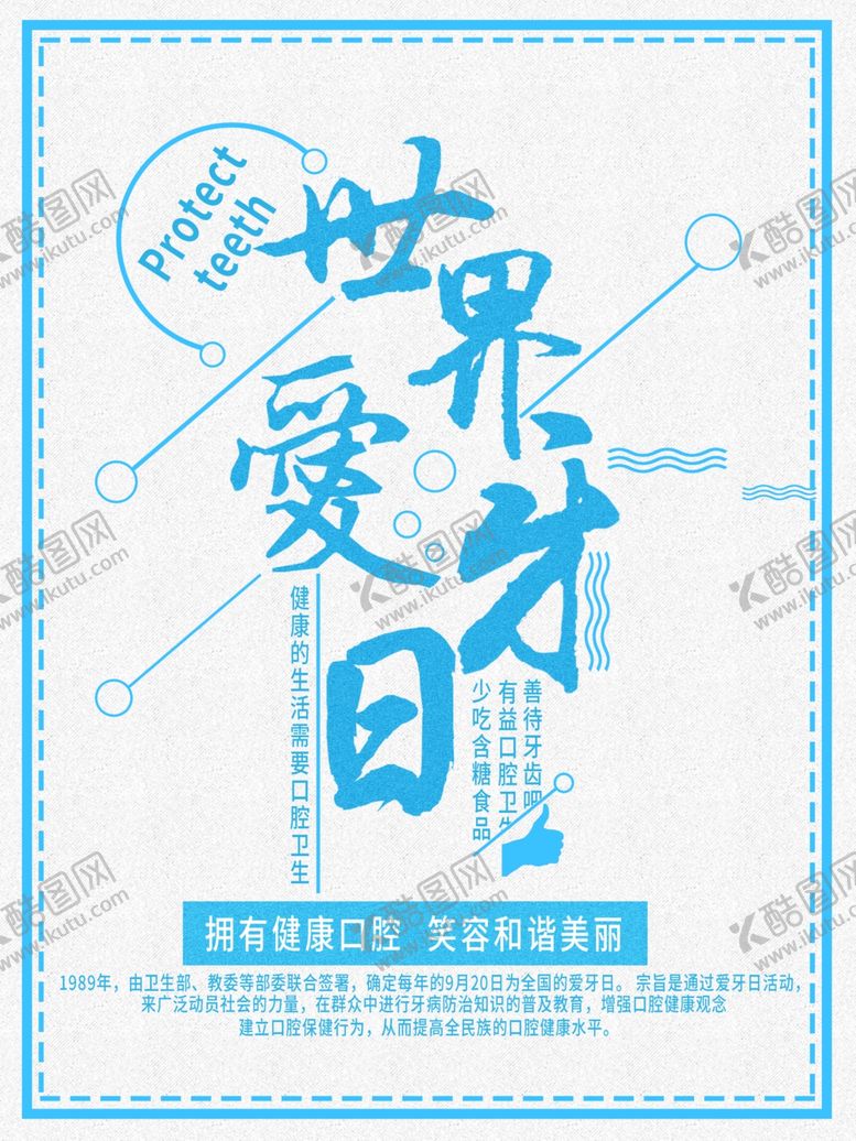 编号：31422607041120148412【酷图网】源文件下载-爱牙日