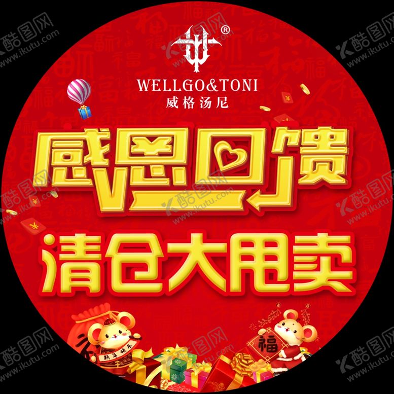 编号：52269209100125367804【酷图网】源文件下载-感恩回馈清仓甩卖