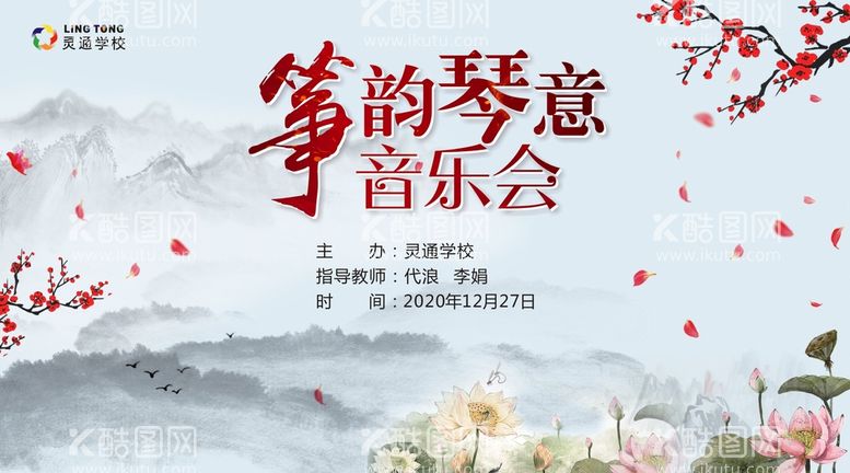 编号：12588511041711567709【酷图网】源文件下载-古筝音乐会