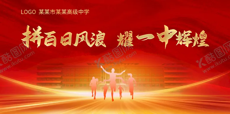 编号：39867409261752087536【酷图网】源文件下载-誓师大会