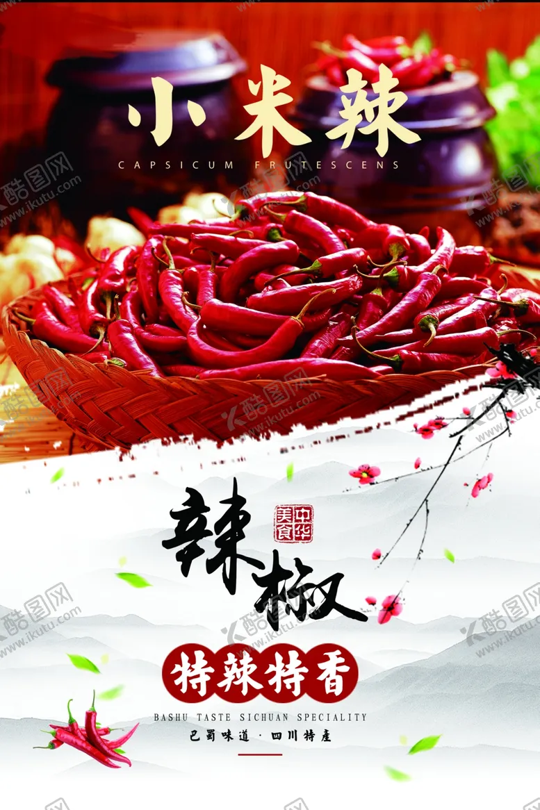 编号：41502904260649555909【酷图网】源文件下载-辣椒海报