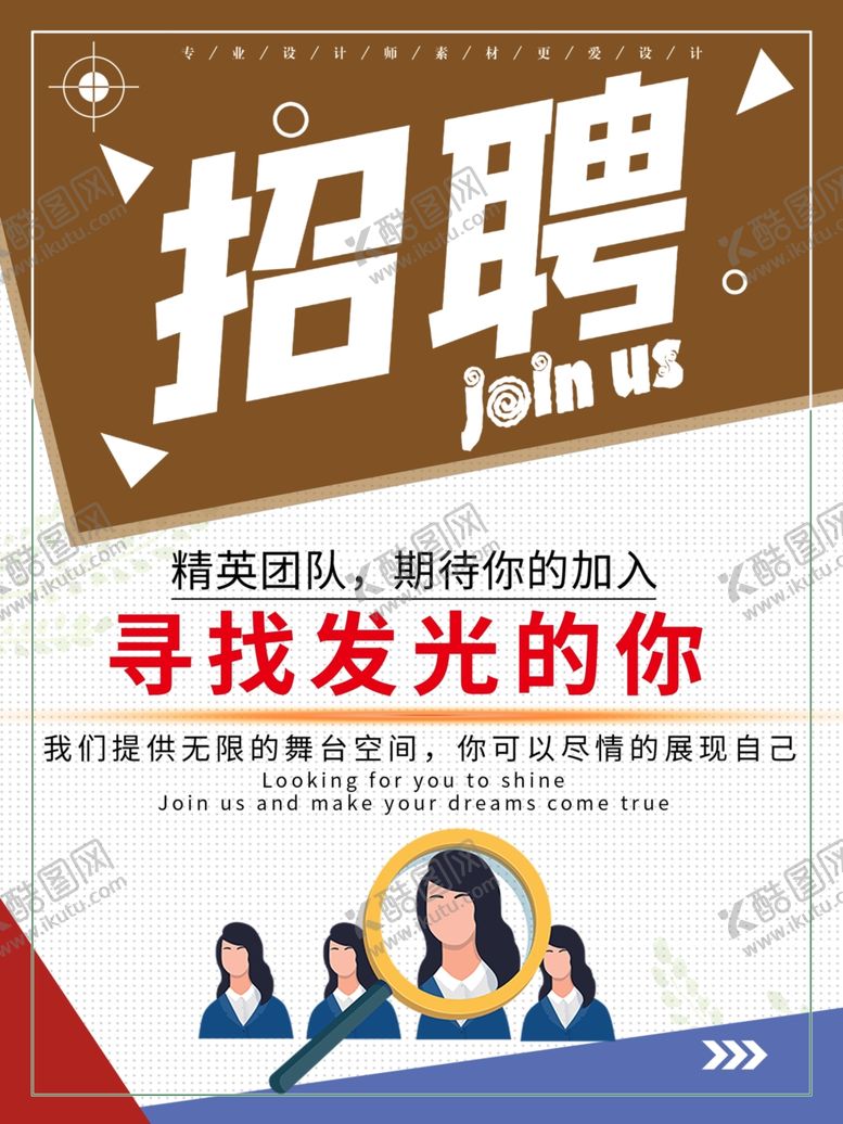 编号：41241309240145073151【酷图网】源文件下载-招聘宣传
