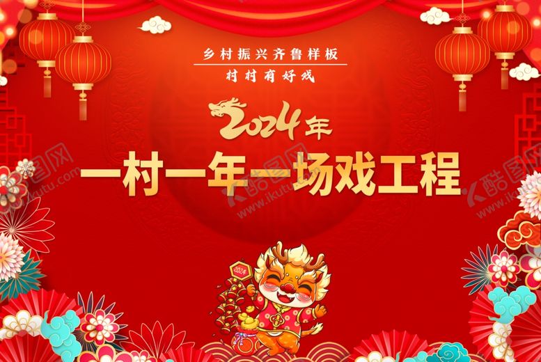 编号：21505901240002136158【酷图网】源文件下载-2024年村村有好戏背景画面