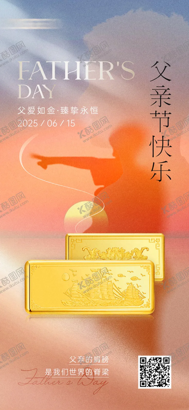 编号：81626306160149573193【酷图网】源文件下载-父亲节海报