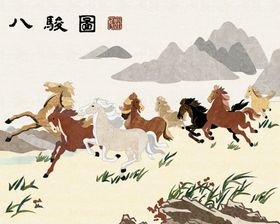 八骏图背景