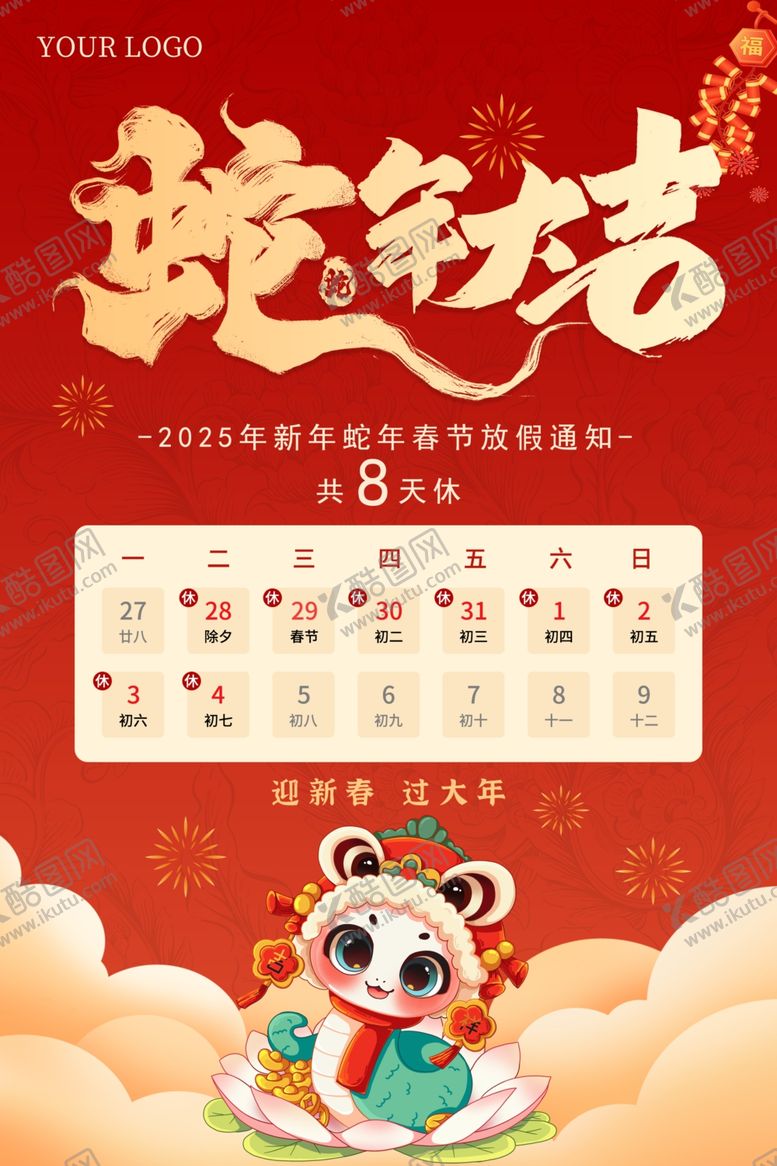 编号：35095201262248079216【酷图网】源文件下载-蛇年春节放假通知