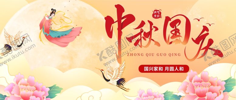 编号：34484211020435392192【酷图网】源文件下载-迎中秋庆国庆