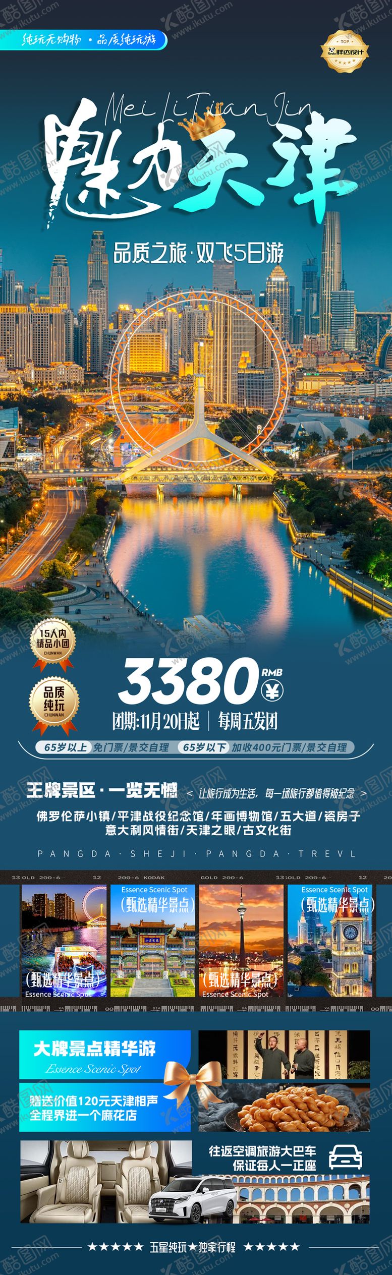 编号：77577709291603215084【酷图网】源文件下载-魅力天津度假旅游海报