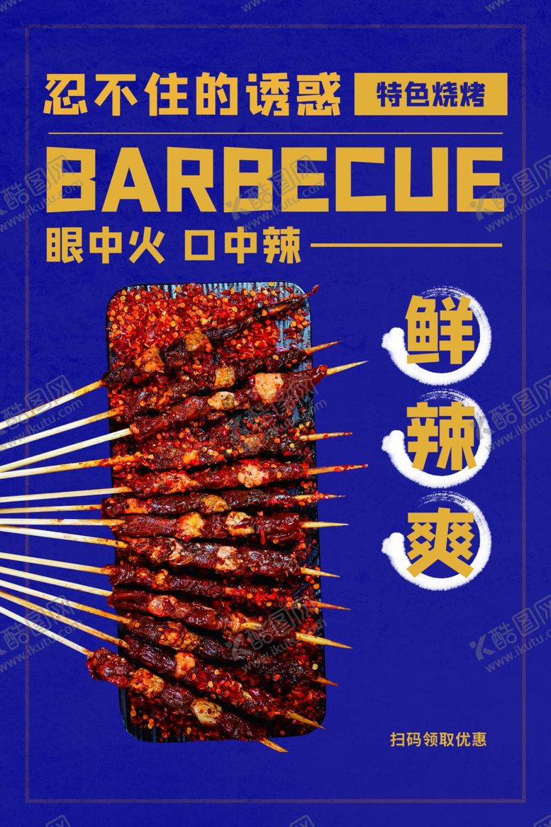 编号：55616609140742517204【酷图网】源文件下载-烤串美食食材活动海报素材
